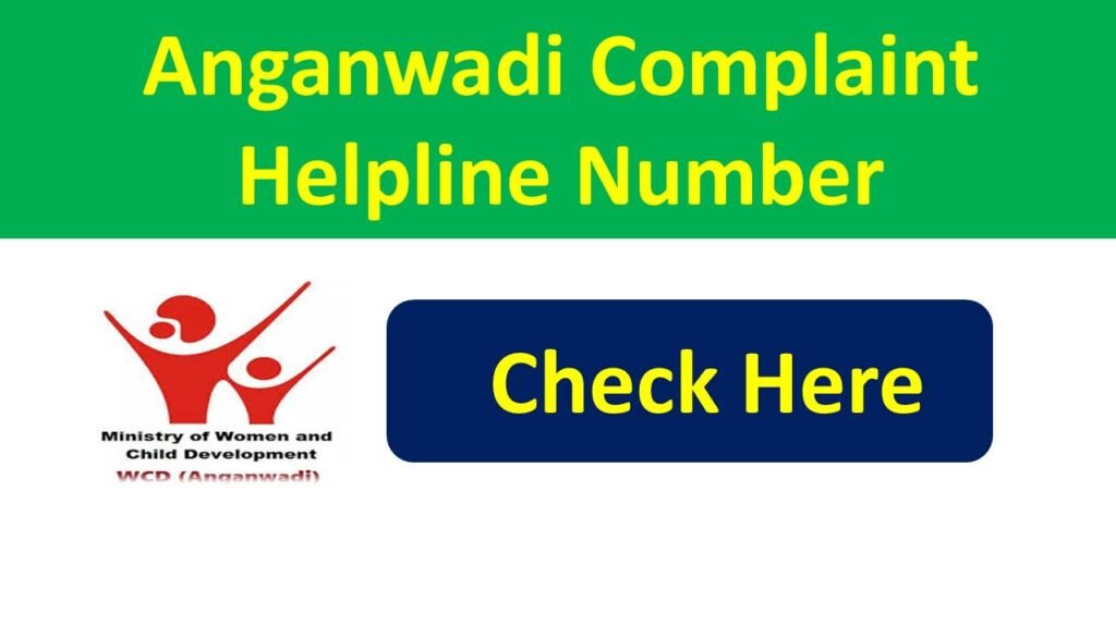 Anganwadi Complaint Helpline Number - आंगनवाड़ी शिकायत हेल्पलाइन नंबर