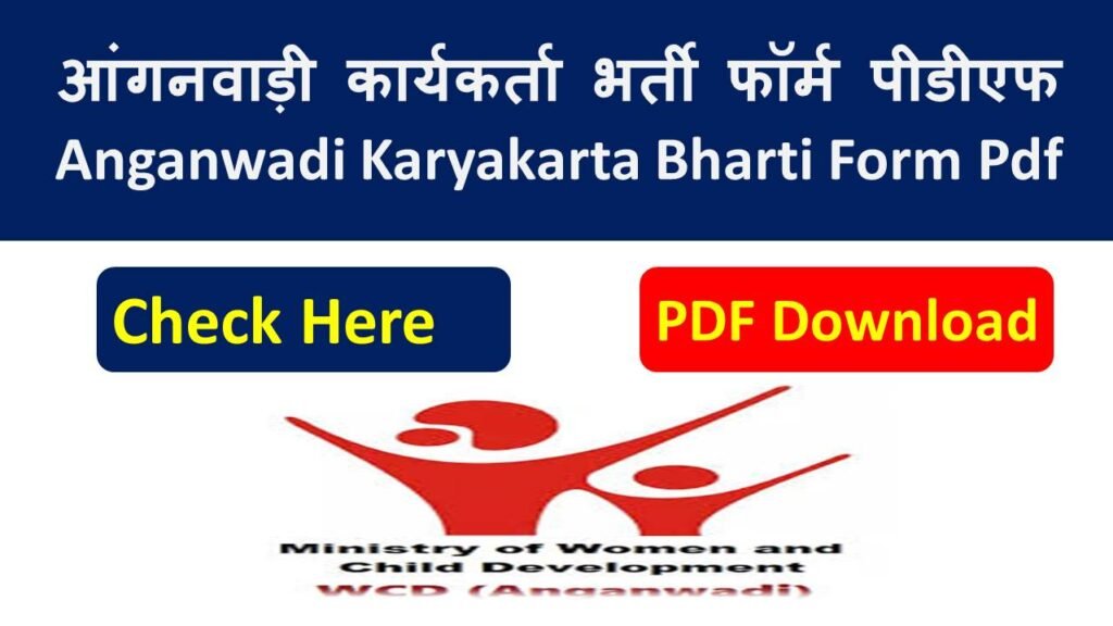 आंगनवाड़ी कार्यकर्ता भर्ती 2026 पीडीएफ फॉर्म - Anganwadi Karyakarta Bharti Form Pdf 2026
