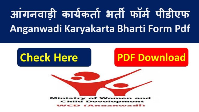 Anganwadi Form.pdf आंगनवाड़ी कार्यकर्ता भर्ती 2026 पीडीएफ फॉर्म - Anganwadi Karyakarta ...