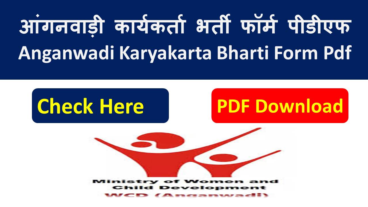 Anganbadi Form.pdf आंगनवाड़ी कार्यकर्ता भर्ती 2026 पीडीएफ फॉर्म - Anganwadi Karyakarta ...