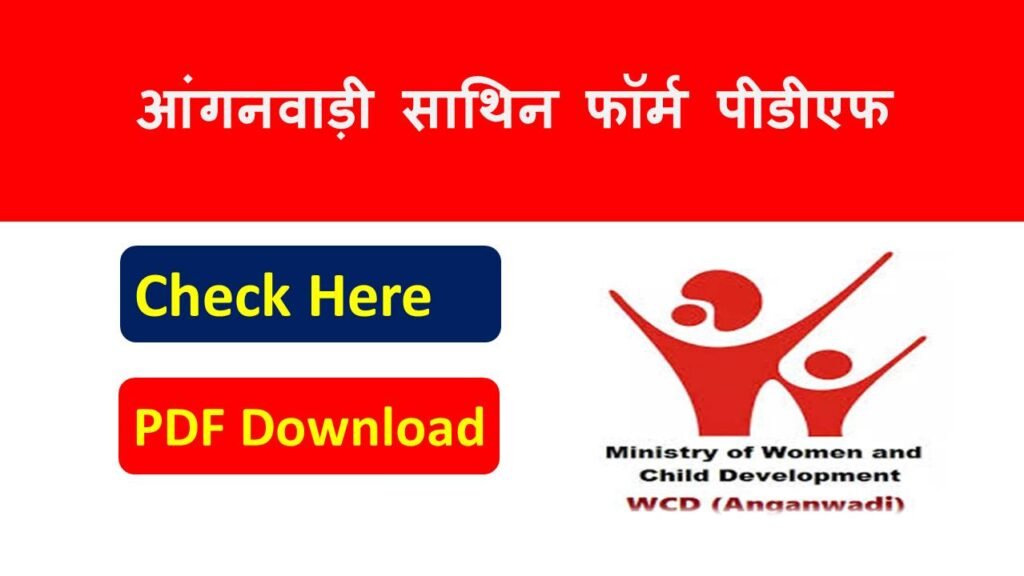 आंगनवाड़ी साथिन फॉर्म पीडीएफ 2026 - Anganwadi Mahila Sathin Form Pdf