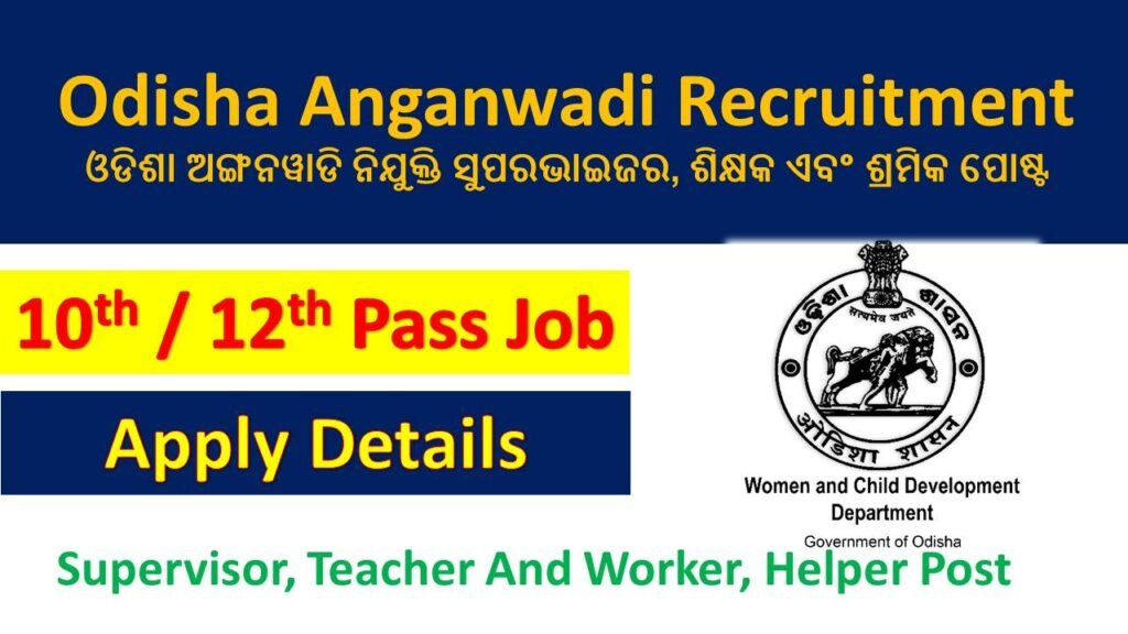 Odisha Anganwadi Recruitment 2026 Apply Online ଓଡିଶା ଅଙ୍ଗନୱାଡି ନିଯୁକ୍ତି ସୁପରଭାଇଜର, ଶିକ୍ଷକ ଏବଂ ଶ୍ରମିକ ପୋଷ୍ଟ