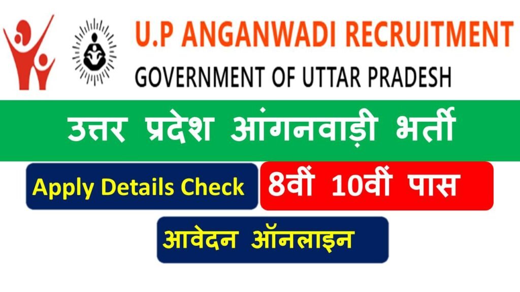 उत्तर प्रदेश आंगनवाड़ी भर्ती - UP Anganwadi Recruitment 2026 Apply Online For Workar Helper Supervisor & Teacher Post