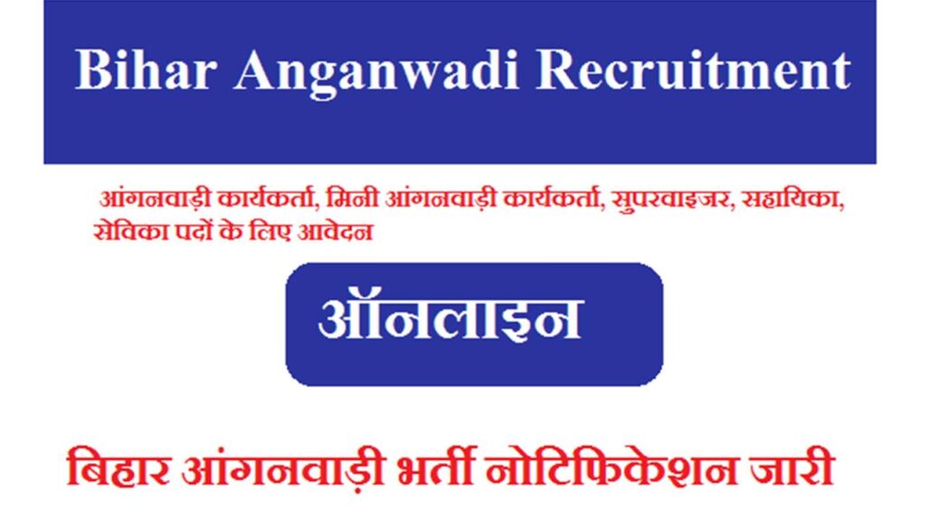 बिहार आंगनवाड़ी भर्ती 2026 - Bihar Anganwadi Recruitment 2026 Apply Online Supervisor Worker & Helper Post