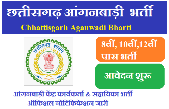 छत्तीसगढ़ आंगनबाड़ी भर्ती 2026 - Chhattisgarh Anganwadi Recruitment 2026 Apply For Worker, Helper, Supervisor Post