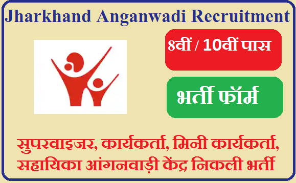 झारखंड आंगनवाड़ी भर्ती 2026 - Jharkhand Anganwadi Recruitment 2026 Apply For Workar Helper Supervisor & Teacher 500+ Post