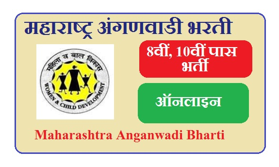 महाराष्ट्र अंगणवाडी भरती 2026 - Maharashtra Anganwadi Bharti 2026 Form Online For Worker Supervisor & Teacher Post
