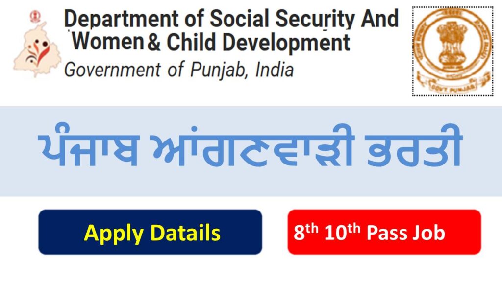 ਪੰਜਾਬ ਆਂਗਣਵਾੜੀ ਭਰਤੀ 2026 - Punjab Anganwadi Recruitment 2026 Apply For Supervisor, Worker & Helper Vacancies